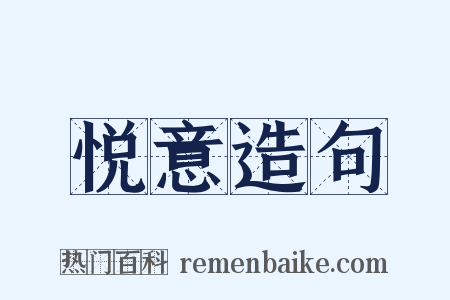 悦意造句是什么意思的图片